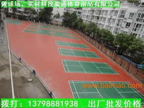 廣東3mm彈性網(wǎng)球場 雷州塑膠球場厚度標(biāo)準(zhǔn)與生產(chǎn)廠家價格解析